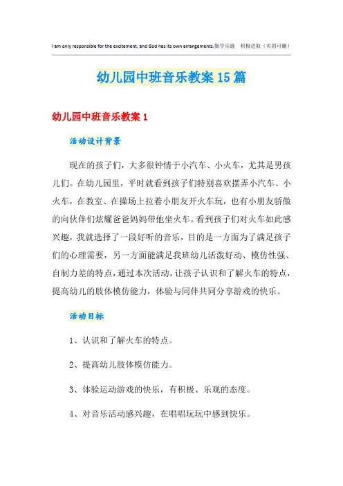 幼儿园中班音乐教案15篇 2