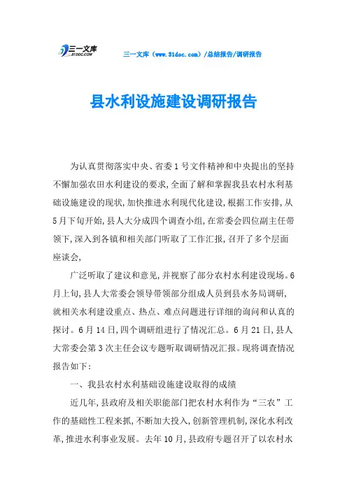 县水利设施建设调研报告