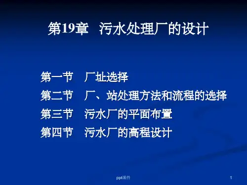 《污水处理厂》PPT课件