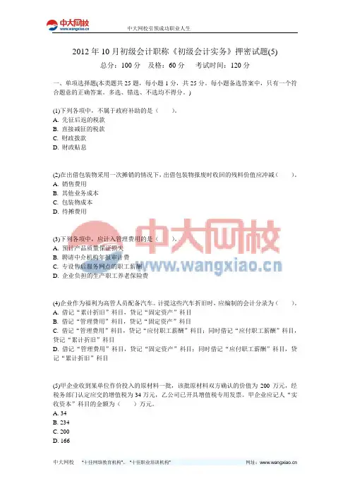 2012年10月初级会计职称《初级会计实务》押密试题(5)-中大网校