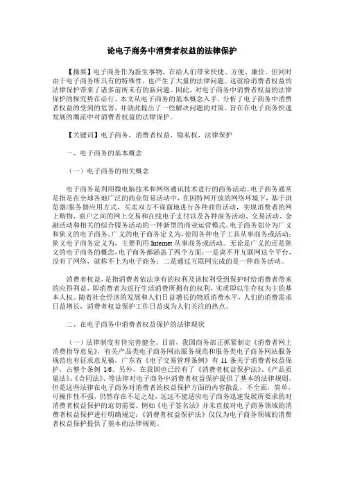 论电子商务中消费者权益的法律保护
