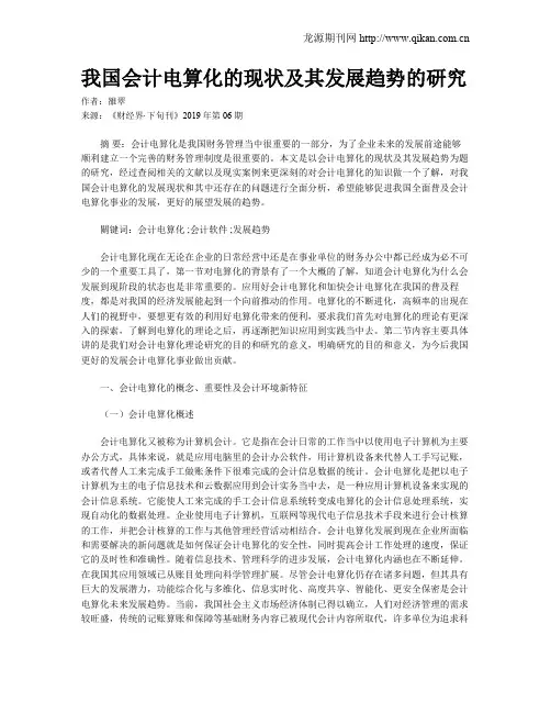 我国会计电算化的现状及其发展趋势的研究