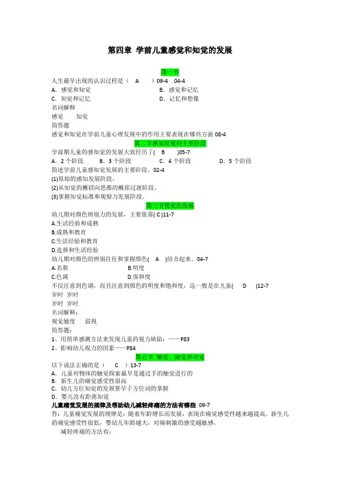 第四章学前儿童感觉和知觉的发展-笔记