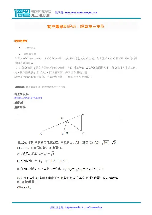 初三数学知识点：解直角三角形
