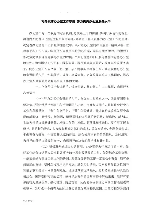 充分发挥办公室工作职能 努力提高办公室服务水平