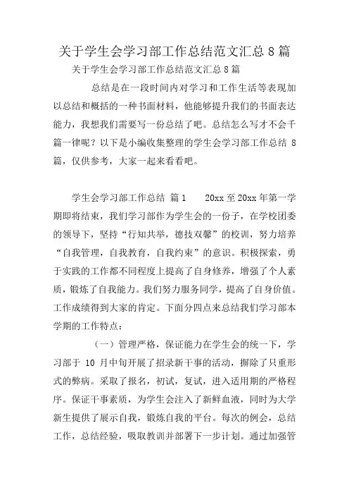 关于学生会学习部工作总结范文汇总8篇
