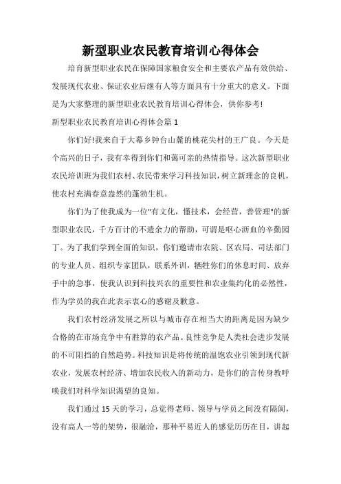 教育心得体会 新型职业农民教育培训心得体会