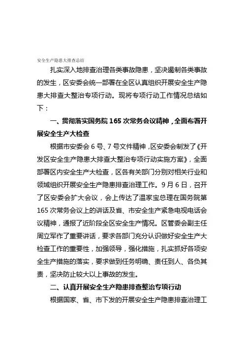 安全生产隐患大排查大整治工作总结