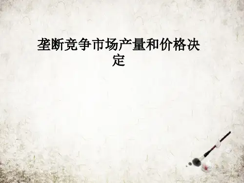 垄断竞争市场产量和价格决定