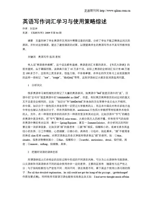 英语写作词汇学习与使用策略综述
