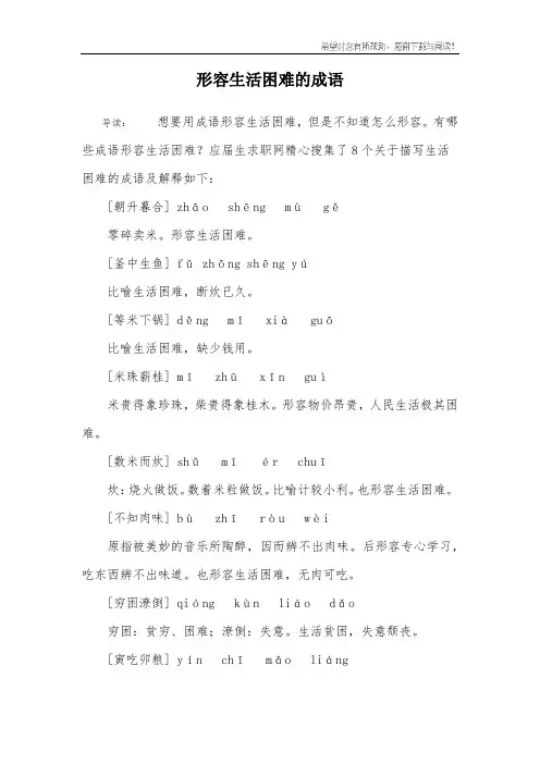 形容生活困难的成语
