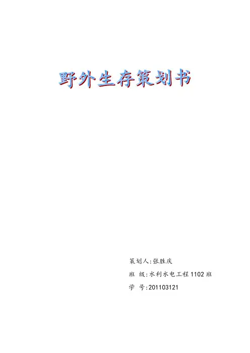 五泉山野外生存活动策划书