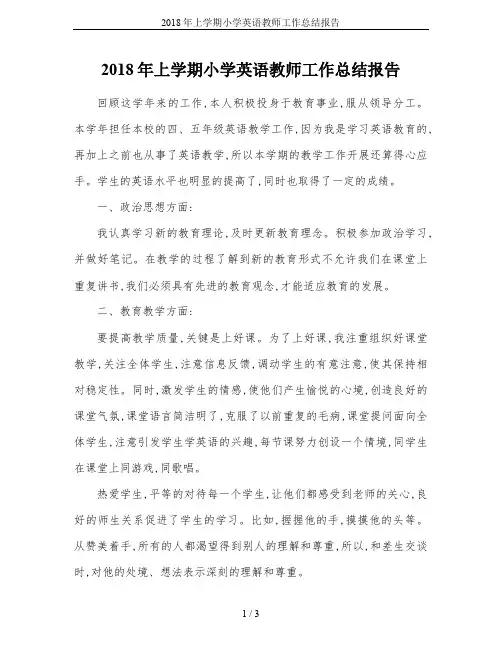 2018年上学期小学英语教师工作总结报告