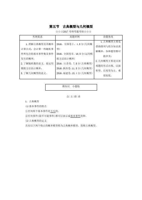高考数学大一轮复习第十章计数原理概率随机变量及其分布第五节古典概型与几何概型教师用书理