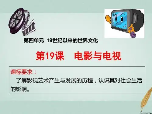 2018_2019学年高中历史第四单元19世纪以来的世界文化第19课电影与电视1课件岳麓版必修320180806173