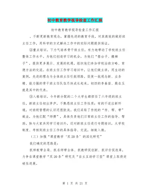 初中教育教学视导检查工作汇报(完整版)