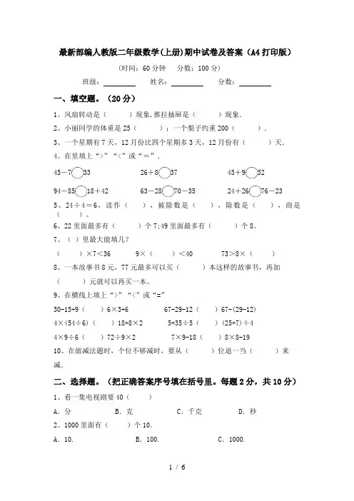 最新部编人教版二年级数学(上册)期中试卷及答案(A4打印版)