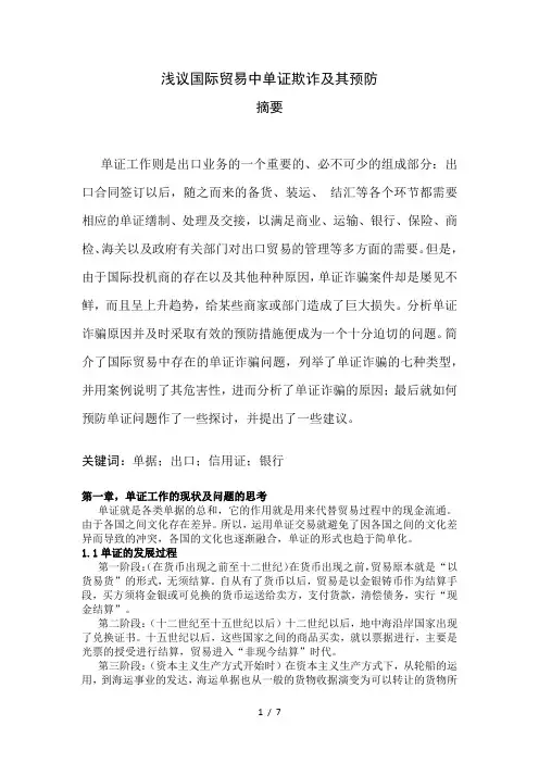 国际贸易中单证欺诈及其预防