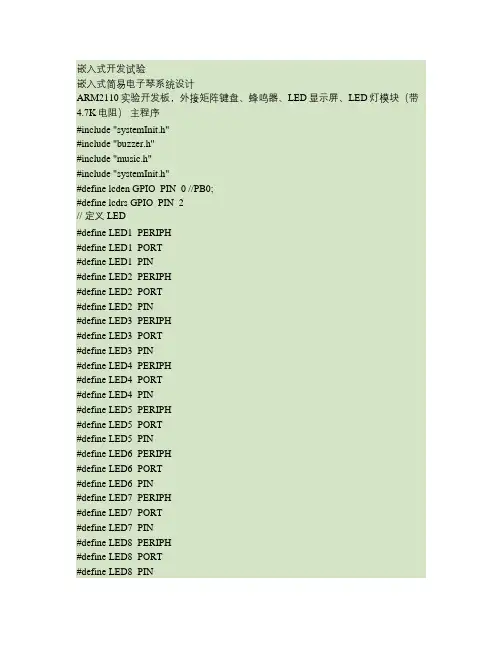 嵌入式简易电子琴系统设计.