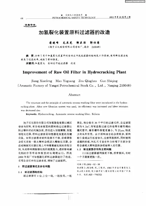 加氢裂化装置原料过滤器的改造