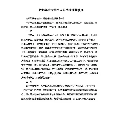 教师年度考核个人总结德能勤绩廉