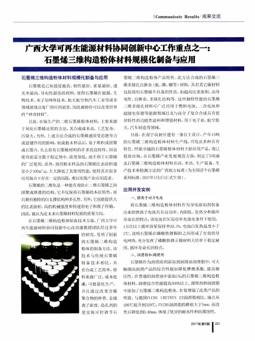 广西大学可再生能源材料协同创新中心工作重点之一：石墨烯三维构