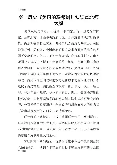 【知识学习】高一历史《美国的联邦制》知识点北师大版