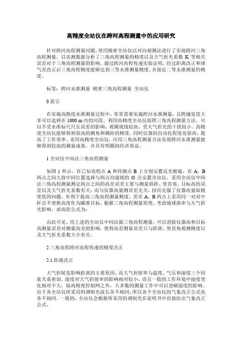 高精度全站仪在跨河高程测量中的应用研究