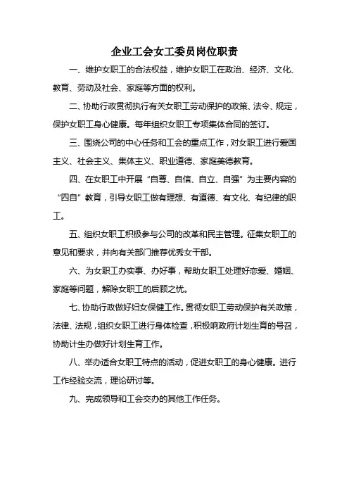企业工会女工委员岗位职责