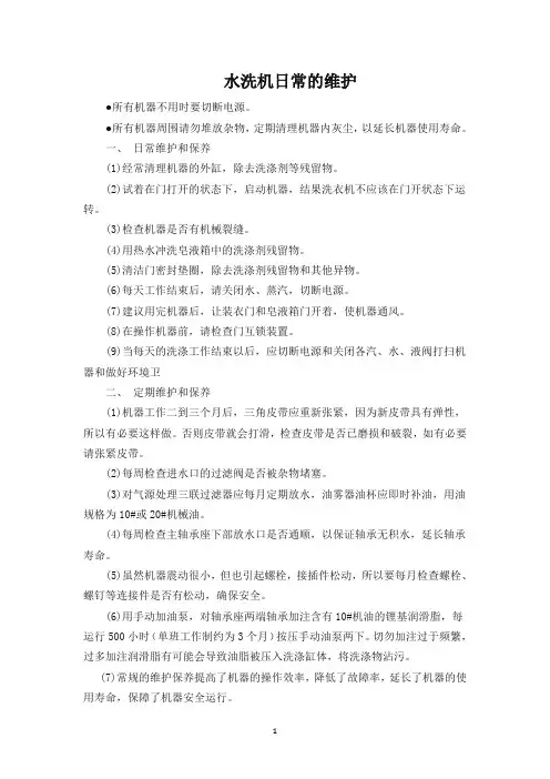 洗衣房设备维护及每日检查表