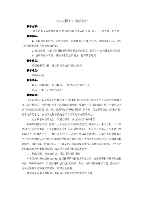 新人教版数学四年级上册《认识梯形》教学设计