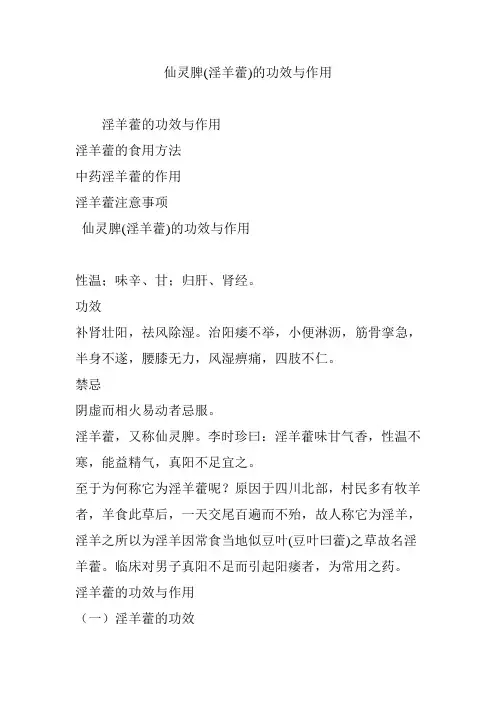 仙灵脾(淫羊藿)的功效与作用