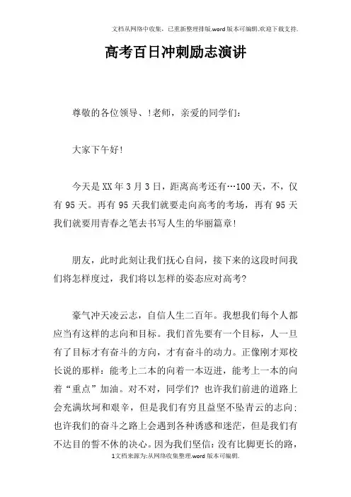 高考百日冲刺励志演讲doc