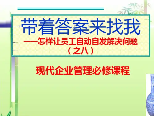 现代企业管理必修课程——怎样让员工自动自发解决问题