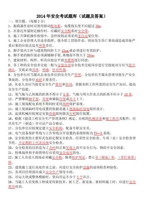 2014年安全考试题库(含答案,已整理标注!)