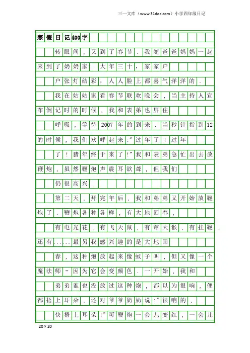 小学四年级日记：寒假日记400字