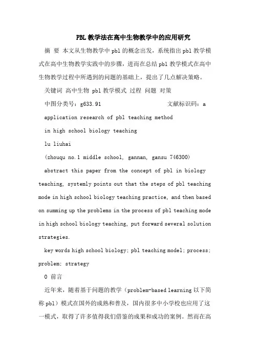 PBL教学法在高中生物教学中的应用研究