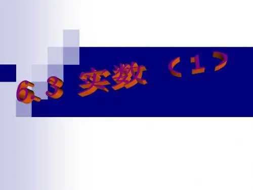 最新人教版七年级下学期第六章6.3实数(1)