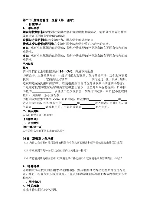 人教版七年级下生物：《第四章 第二节 血流的管道-血管》学案