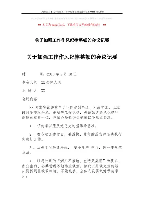 【精编范文】关于加强工作作风纪律整顿的会议记要-word范文模板 (2页)