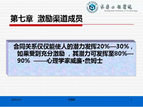 渠道成员激励PPT课件