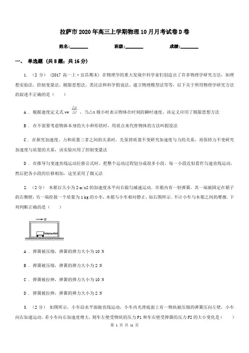 拉萨市2020年高三上学期物理10月月考试卷D卷