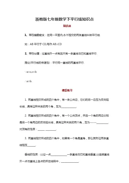 浙教版七年级数学下平行线知识点