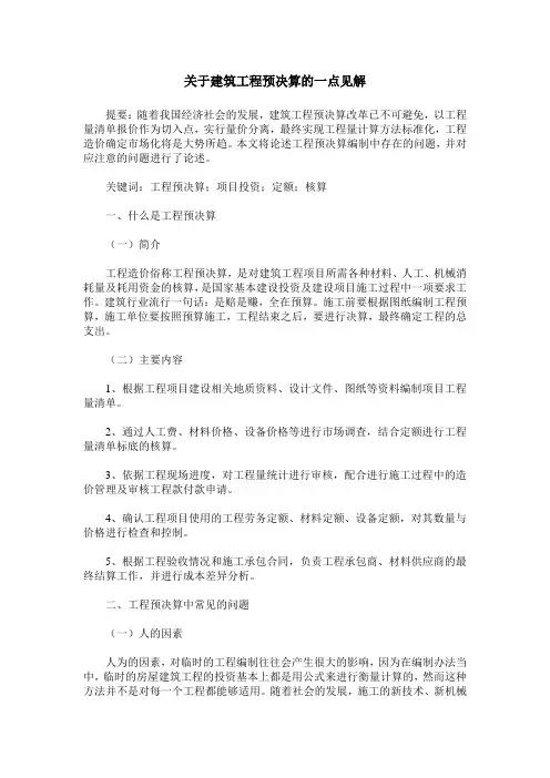 关于建筑工程预决算的一点见解