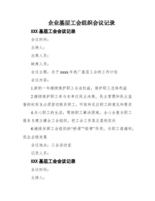 企业基层工会组织会议记录