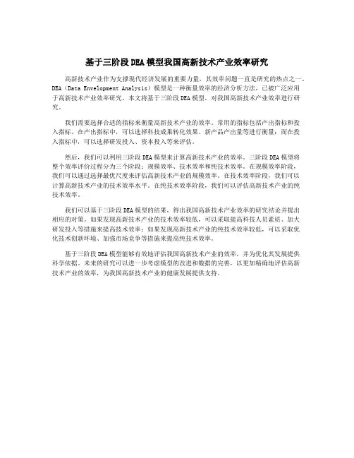 基于三阶段DEA模型我国高新技术产业效率研究
