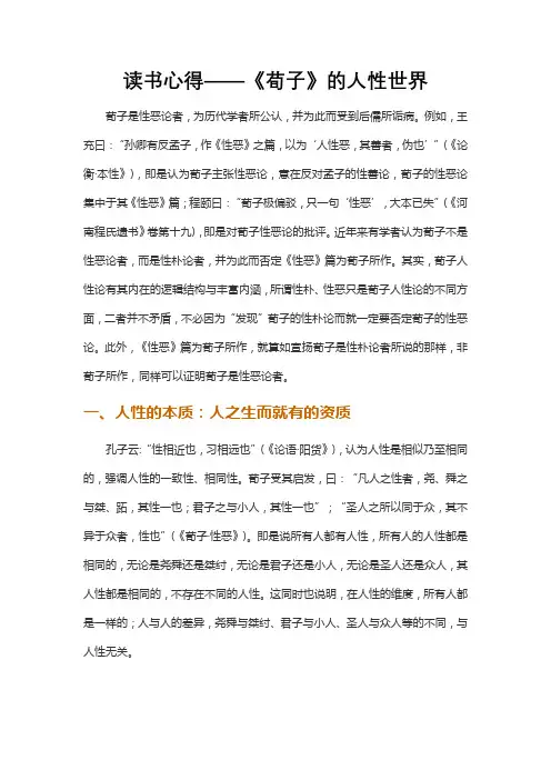 读书心得——《荀子》的人性世界