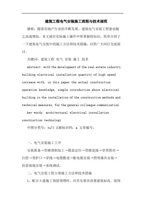 建筑工程电气安装施工流程与技术规范