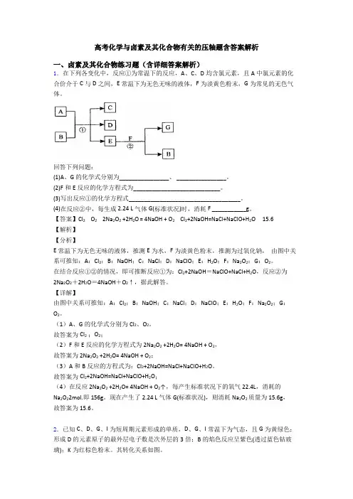 高考化学与卤素及其化合物有关的压轴题含答案解析
