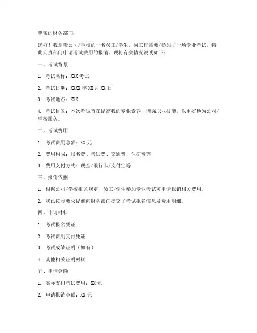 考试费用报销申请书模板